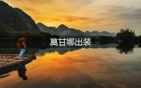 云顶之弈莫甘娜s6.5出装推荐(莫甘娜出装)
