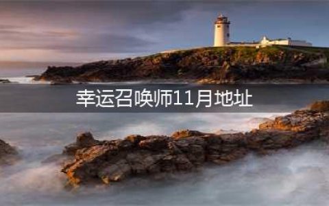 《lol》2021年11月幸运召唤师活动位置一览 2021幸运召唤师11月地址分享(幸运召唤师11月地址)