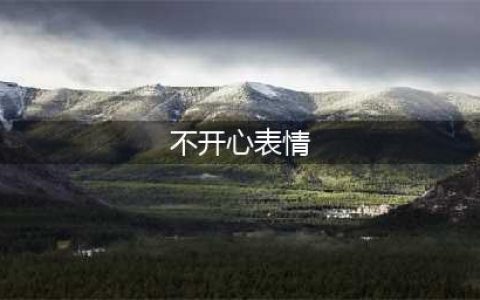 不开心系列表情包(不开心表情)