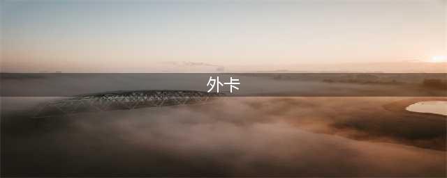 《lol》外卡是什么意思 外卡意思介绍(外卡)