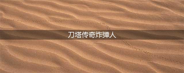 刀塔传奇炸弹人怎么样？炸弹人值得培养吗？(刀塔传奇炸弹人)