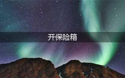 《生化危机3》保险箱怎么开 保险箱开启攻略(开保险箱)