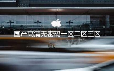 SCI一区二区三区四区的区别(国产高清无密码一区二区三区)