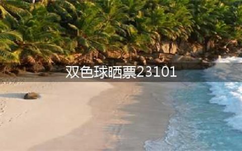 1.6万胆拖票一枝独秀！23101期双色球晒票，努力创造美好未来(双色球晒票23101)