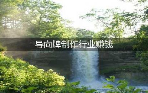 街边的广告图文店年入百万—老板：靠这个我都赚翻了(导向牌制作行业赚钱)