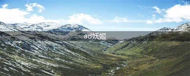lolad妖姬出装2022-英雄联盟上单ad妖姬天赋s12攻略