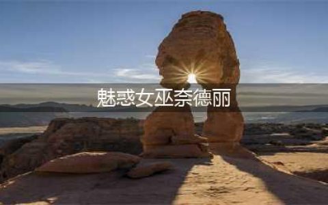 《lol》魅惑女巫是限定吗 魅惑女巫介绍(魅惑女巫奈德丽)