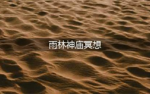 光遇雨林神庙冥想位置介绍