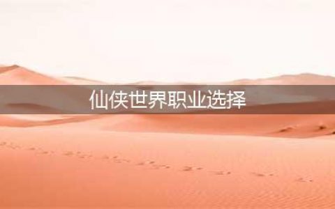 仙侠世界2职业推荐 仙侠世界2职业强度排行