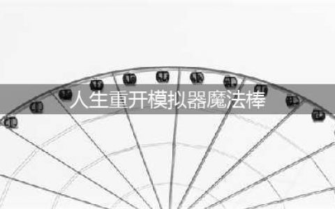 《人生重开模拟器》魔法棒触发方式详解(人生重开模拟器魔法棒)
