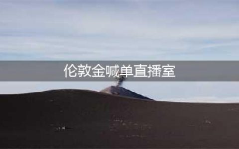 伦敦金直播室喊单直播室哪里有？(伦敦金喊单直播室)