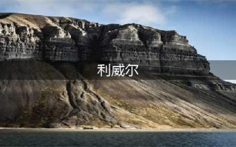 《进击的巨人》利威尔的50个小秘密，大家都觉得他是救世主(利威尔)
