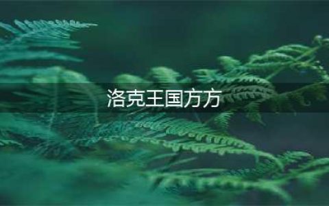 《洛克王国》机械方方怎么样 方方属性技能介绍(洛克王国方方)