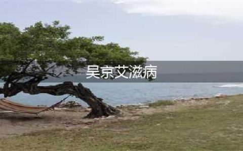 欲望、谣言与真相：吴京的私生活风暴与艾滋疑云(吴京艾滋病)