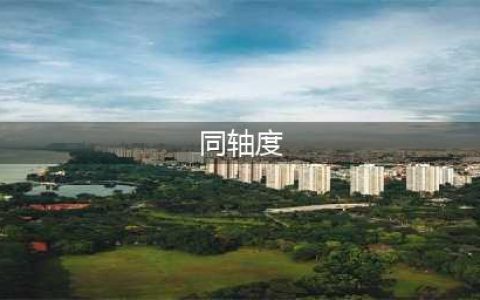 圆度、圆柱度、同轴度、同心度【图文并茂，一目了然】(同轴度)
