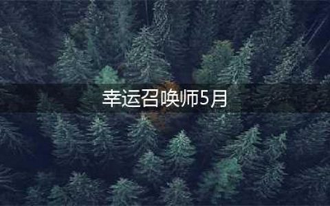 《LOL》5月幸运召唤师活动地址 5月幸运召唤师活动入口(幸运召唤师5月)