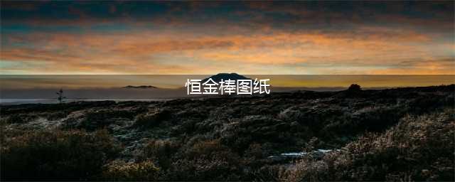 符文恒金棒图纸在哪里(恒金棒图纸)
