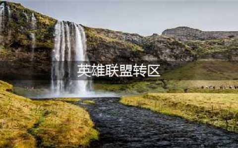 英雄联盟转区怎么操作 转区操作步骤