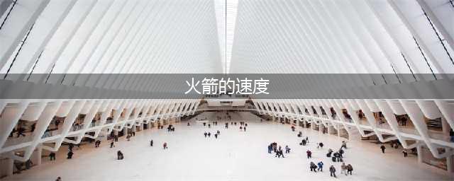 子弹，炮弹，火箭，哪个快，速度差别多大？(火箭的速度)