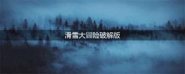 滑雪大冒险2破解版(滑雪大冒险破解版)