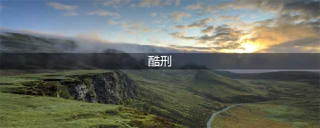 盘点欧洲史上二十大残暴酷刑 盘点欧洲史上最惨绝人寰的20大酷刑(酷刑)