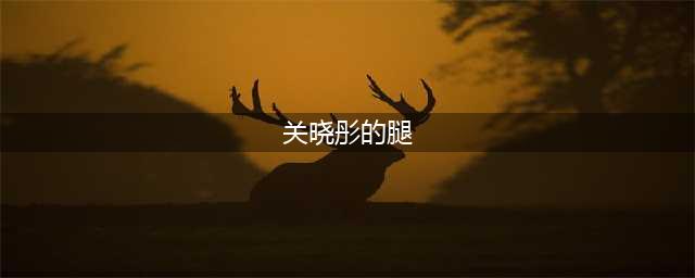 关晓彤的腿真是绝了，宛如人间天使，多少直男都挪不开眼睛(关晓彤的腿)