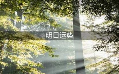 十二生肖明日运势属鼠、属牛、属虎、属兔、属龙、属蛇、属马、属羊、属猴、属鸡、属狗、属猪(明日运势)