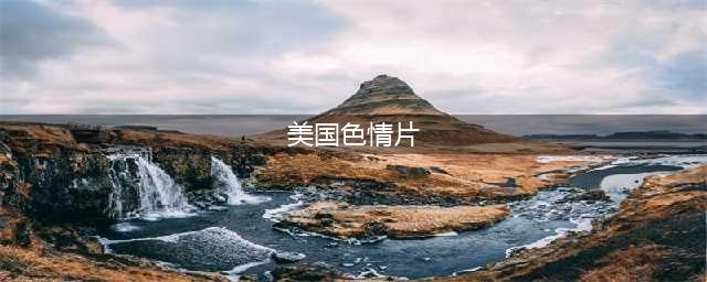 这5部黄暴美剧，尺度不输《斯巴达克斯》，你知道吗？(美国色情片)