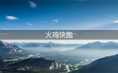 《万王之王3D》感恩节火鸡快跑活动攻略一览 怎么玩感恩节火鸡快跑活动(火鸡快跑)