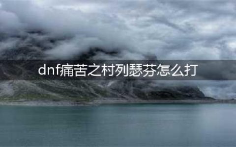 痛苦之村列瑟芬怎么打 痛苦村庄列瑟芬