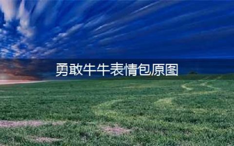《勇敢牛牛不怕困难》表情包汇总