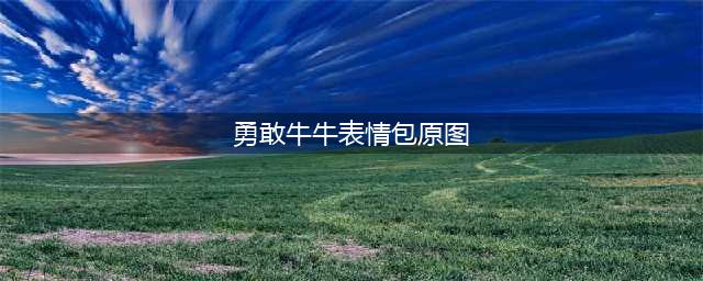 《勇敢牛牛不怕困难》表情包汇总