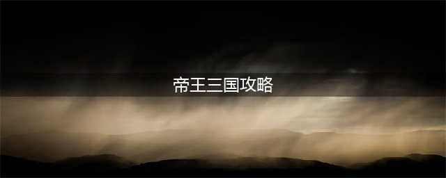 帝王三国阶段性升级攻略