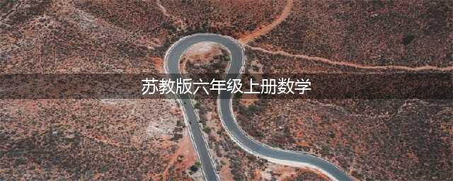 苏教版六年级上册数学电子课本教材（高清PDF版）(苏教版六年级上册数学)