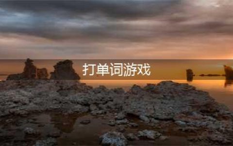 英文打字游戏有哪些2022 好玩的英文打字游戏推荐(打单词游戏)