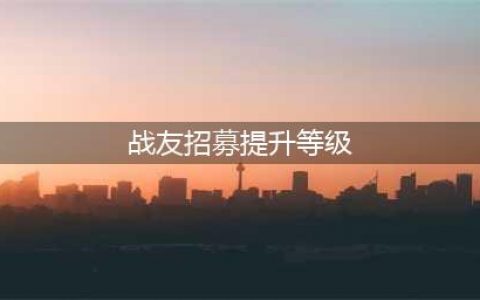 《魔兽世界》2019战友招募怎么玩 战友招募玩法攻略(战友招募提升等级)
