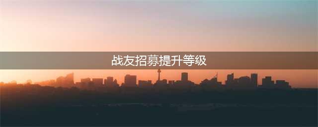 《魔兽世界》2019战友招募怎么玩 战友招募玩法攻略(战友招募提升等级)
