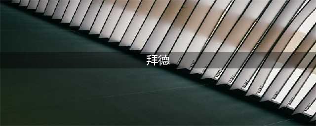 《猎魂觉醒》断剑亲王拜德怎么样 断剑亲王拜德技能属性详解(拜德)
