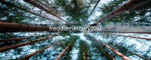 他是最伟大的摇滚歌手，却因放纵患艾滋：人最大的敌人永远是自己(freddiemercury放纵)