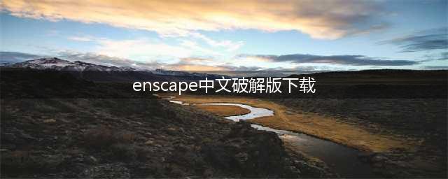 Enscape3.4官方中文版，太友好了！(enscape中文破解版下载)