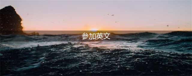 这四个“参加”的区别你知道么？Take part in, join in, participate, attend(参加英文)