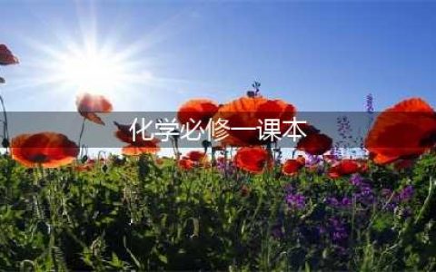 2023最新版高一化学必修第一册电子课本PDF高清版高中化学电子教材暑假预习(化学必修一课本)