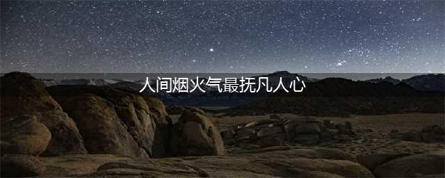人间烟火气，最抚凡人心（经典美文）(人间烟火气最抚凡人心)
