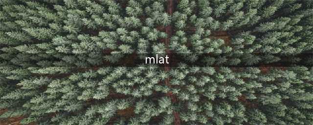 什么是多点定位技术（MLAT）？(mlat)