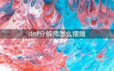 dnf分解师怎么摆摊 DNF分解师怎么摆摊
