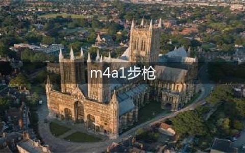 《使命召唤16：现代战争》M4A1突击步枪属性介绍 配件选择心得(m4a1步枪)