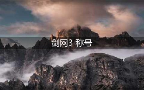 《剑网3》喵呜称号怎么得 喵呜称号获得方法介绍(剑网3 称号)
