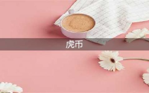 关于“虎币”的前世今生，你了解多少？(虎币)