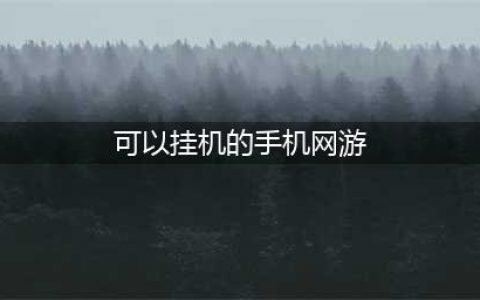 可以挂机的手机游戏排行榜2021 好玩可以挂机的手机游戏推荐(可以挂机的手机网游)
