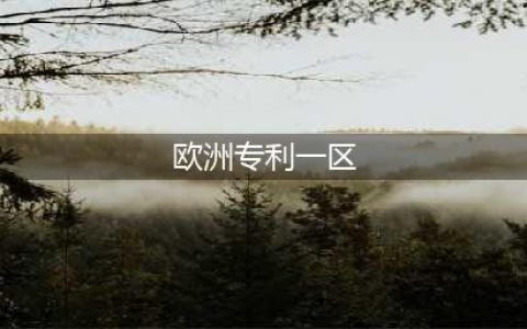 学术论文│SCI中，一区、二区、三区、四区的区别在哪里？(欧洲专利一区)